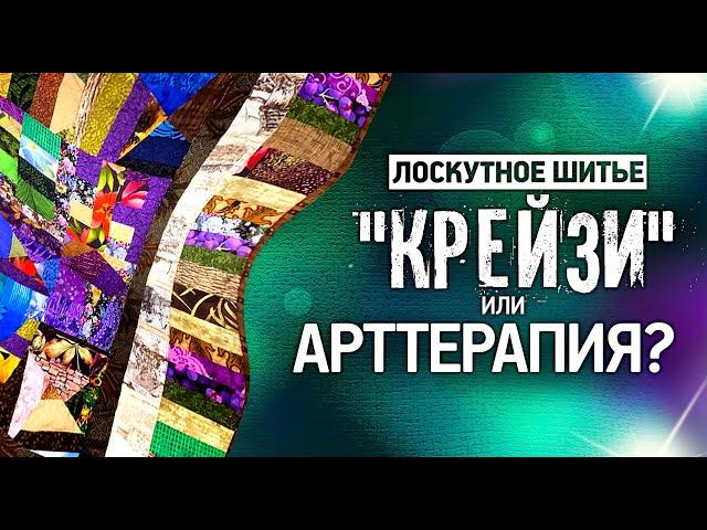 Лоскутный эфир №305. Лоскутное шитьё. "Крейзи" или арттерапия?