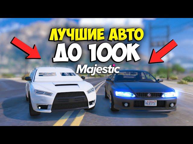 ЛУЧШИЕ МАШИНЫ для НОВИЧКОВ GTA 5 MAJESTIC RP - ТАЧКИ ДО 100К МАДЖЕСТИК РП