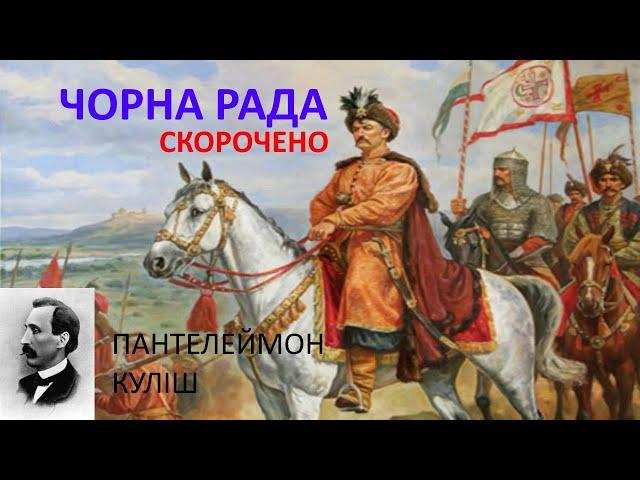 Чорна рада. Скорочено. По розділах. Куліш