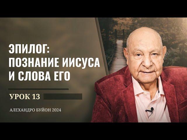 "Эпилог: познание Иисуса и слова Его" Урок 13 Субботняя школа с Алехандро Буйоном