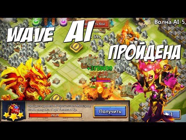 ТРЕШ НА НОВОЙ ВОЛНЕ, ВОЛНА AI ПРОЙДЕНА, WAVE AI COMPLETED, Битва Замков, Castle Clash