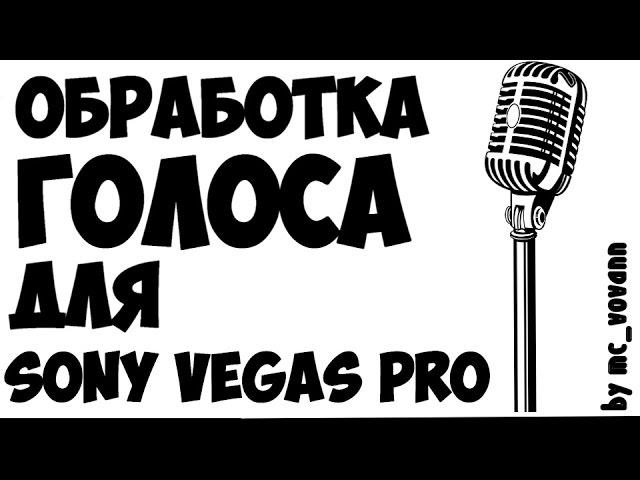 ОБРАБОТКА ГОЛОСА ДЛЯ SONY VEGAS PRO