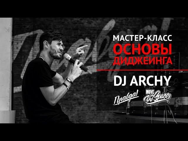 Мастер-класс "Основы диджеинга" DJ ARCHY