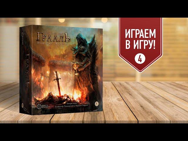 ОСКВЕРНЁННЫЙ ГРААЛЬ: ГЛАВА 4 — Полное прохождение настольной игры