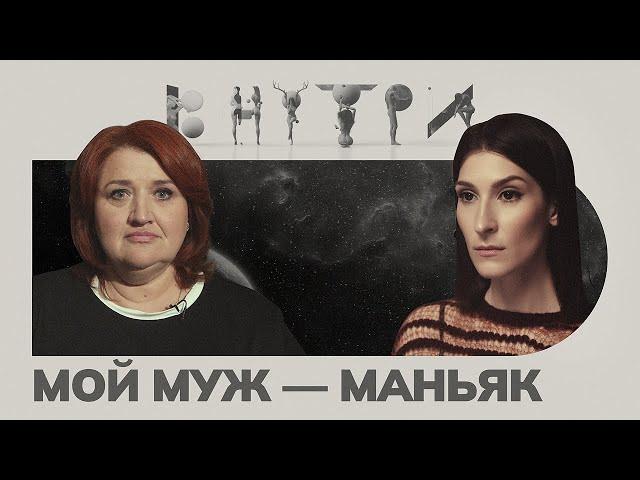 «Осознать, что близкий человек чудовище — это страшно» — каково быть «женой маньяка»