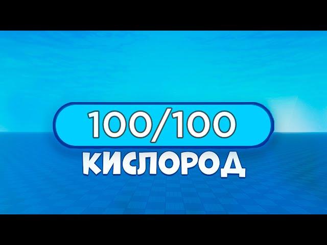 как сделать шкалу кислорода в роблокс студио