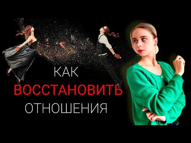 Давай начнём с "чистого листа": как восстановить отношения с бывшим партнёром?