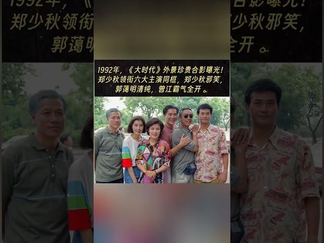 1992年，《大时代》外景珍贵合影曝光！郑少秋领衔六大主演同框，郑少秋邪笑，郭蔼明清纯，曾江霸气全开 。#熱門 #老照片 #怀旧 #郑少秋 #郭蔼明