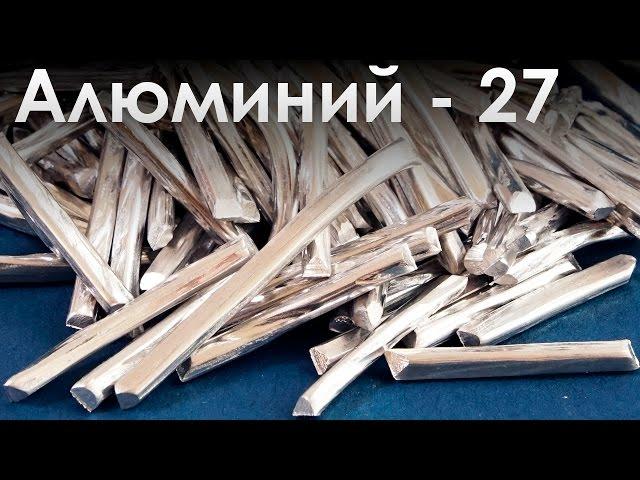 Алюминий - Самый РАСПРОСТРАНЕННЫЙ Металл на ЗЕМЛЕ!