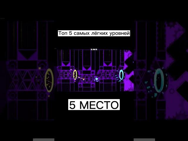 Топ 5 самых лёгких уровней / 5 место #shorts #tiktok #gd #geometrydash #прикол #жиза #мем #да