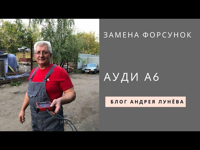 Замена форсунок Ауди А6