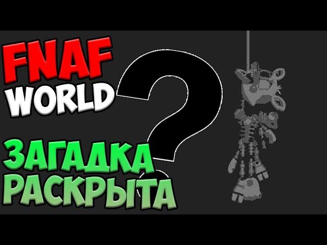 СЕКРЕТЫ FNAF WORLD - ЗАГАДКА СМЕРТИ МАНГЛ!