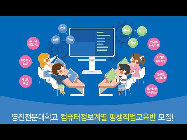 영진전문대학교 컴퓨터정보계열 평생직업교육반 소개 영상