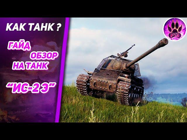 Гайд обзор на ИС-2 Экранированный "КАК ТАНК ?" World of Tanks