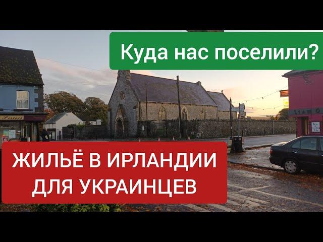 Жилье для Украинцев в Ирландии.Куда нас Поселили??!