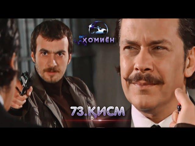 ХОМИЁН | 73.КИСМ