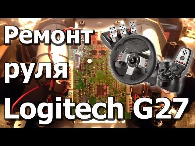 Ремонт центровки Руля Logitech G25 G27 G29 \ Калибровка \ СКАЧАТЬ СКРАП МЕХАНИК !!!