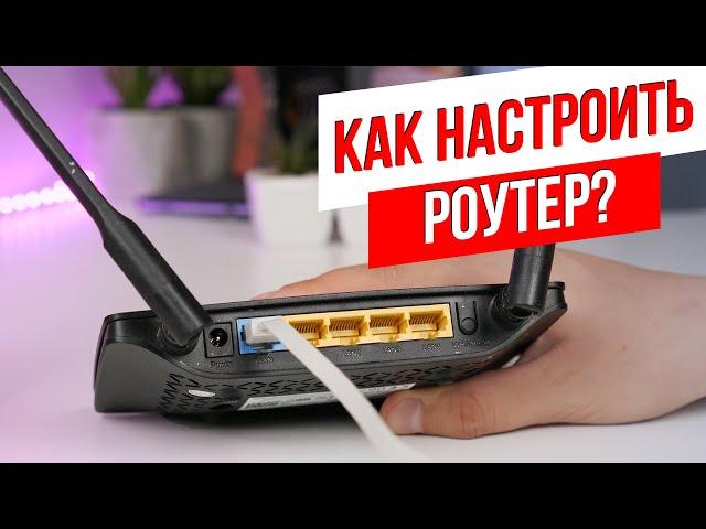 ХауТу: Как Настроить Wi-Fi роутер самому