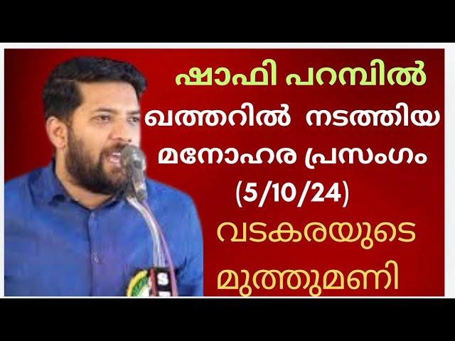 ഷാഫി പറമ്പിൽ ഇന്നലെ  ഖത്തറിൽ നടത്തിയ പ്രസംഗം Shafi Parambil speech  yesterday Doha #shafiparambil