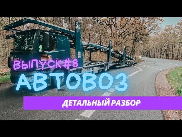 ВЫПУСК#8| АВТОВОЗ |ДЕТАЛЬНЫЙ РАЗБОР |Часть 1|ДАЛЬНОБОЙ ЭТО ДЛЯ ТЕБЯ