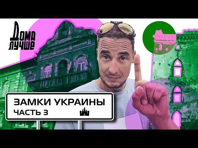 Дома лучше! Замки Украины. Чортков, Бучач, Теребовля/Сезон 3