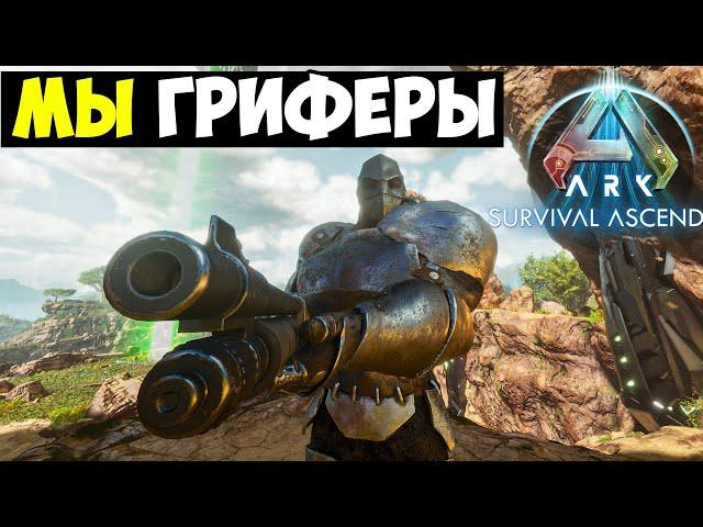 [ГРИФ БАЗЫ ВРАГА] - ПОПЫТКА РЕЙДА БЕЗ СИЖЕК И ГРАНАТ в ARK Survival Ascended! Конквесты #2