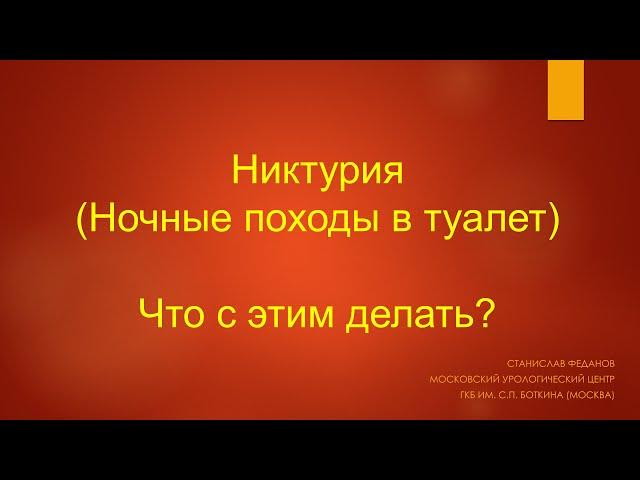 Никтурия. Ночные походы в туалет. Что с этим делать?