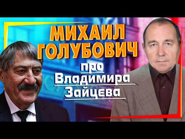 Михаил Голубович про Владимира Зайцева (поэта) I Эксклюзивно на Невской студии