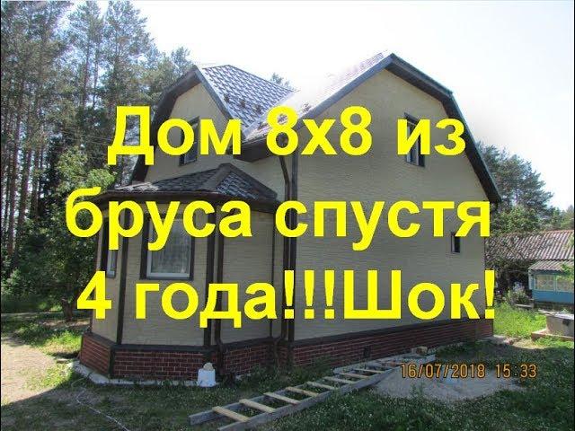 Дом 8х8 из профилированного бруса для ПМЖ.Спустя 4 года!