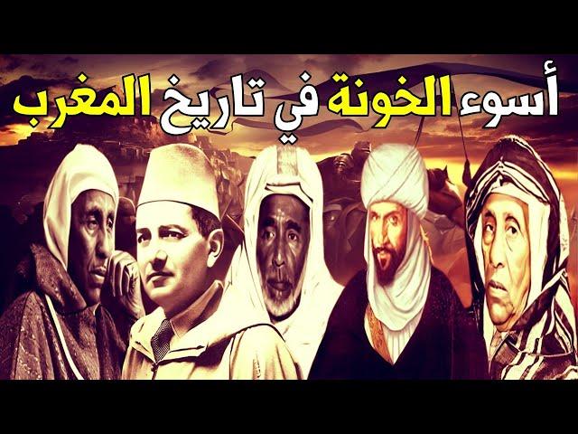 أشهر وأقذر الخونة في تاريخ المغرب/ لن تصدق ماذا فعلوا؟