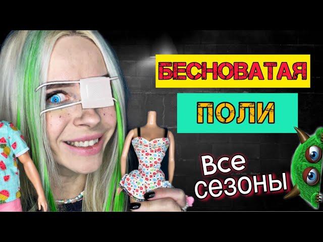 Света и бесноватая Поли! Все сезоны! Страшилки от Светы