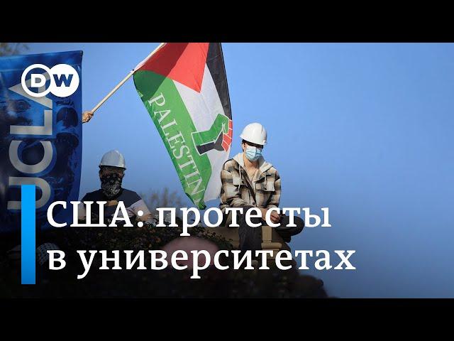 Протесты в университетах США: что происходит?