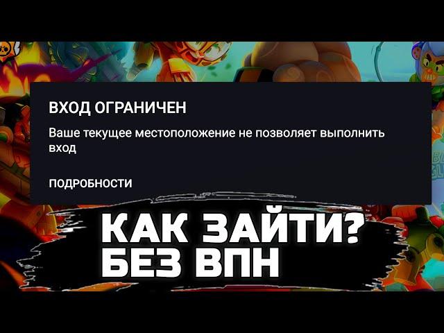 СРОЧНО!!!КАК ЗАЙТИ В БРАВЛ СТАРС БЕЗ ВПН В РОССИИ И БЕЛОРУСЬ!!!Brawl stars!