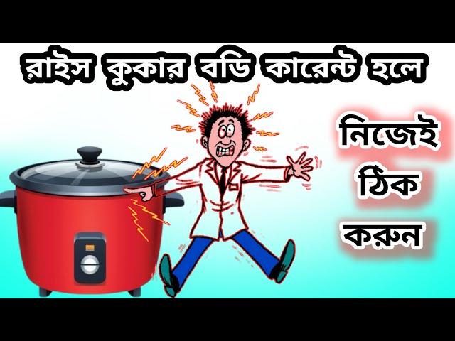 রাইস কুকারের বডি কারেন্ট হলে কিভাবে মেরামত করবেন How to repair rice cooker রাইস কুকার বডি শট রিপেয়ার