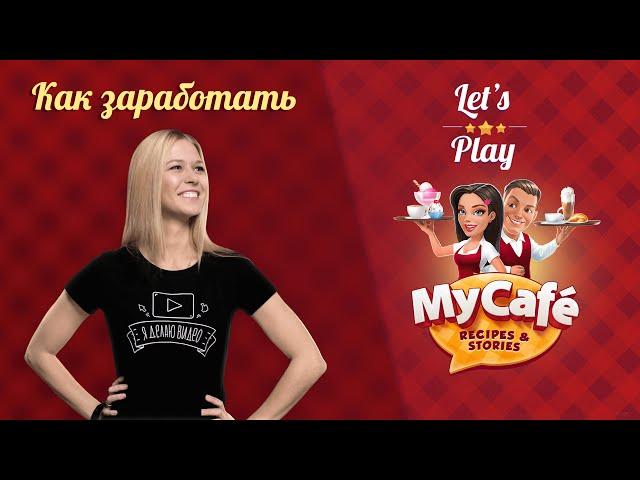 My Cafe: How to Earn Money? Let's Play!