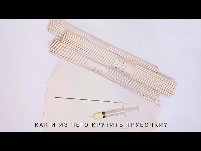  Как и из чего крутить? 3 Способа кручения трубочек! | ЭкоКорзина Турал