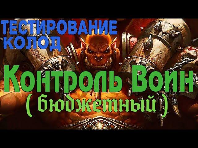 Тест Колод - Бюджетный Контроль Воин