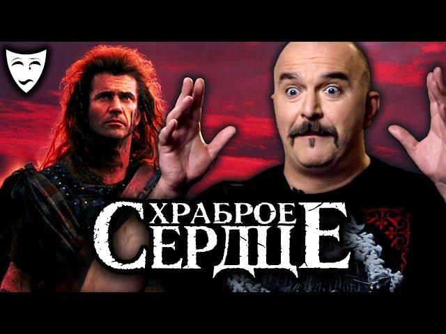 Деконструкция. Клим Жуков о фильме "Храброе сердце"(1995)