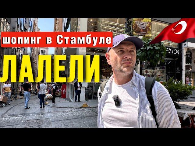 ШОПИНГ В СТАМБУЛЕ/ ОГРОМНЫЙ ТОРГОВЫЙ КВАРТАЛ ЛАЛЕЛИ