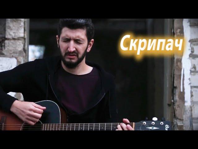 КАЗАН КАЗИЕВ - СКРИПАЧ ( ВЛОЖИЛ ДУШУ)