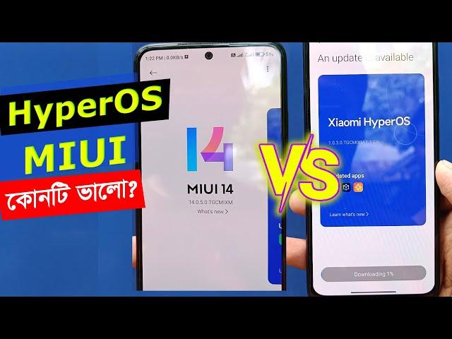 Redmi ফোনের HyperOS এবং MIUI এর পার্থক্য: কোনটি আপনার জন্য ভালো?