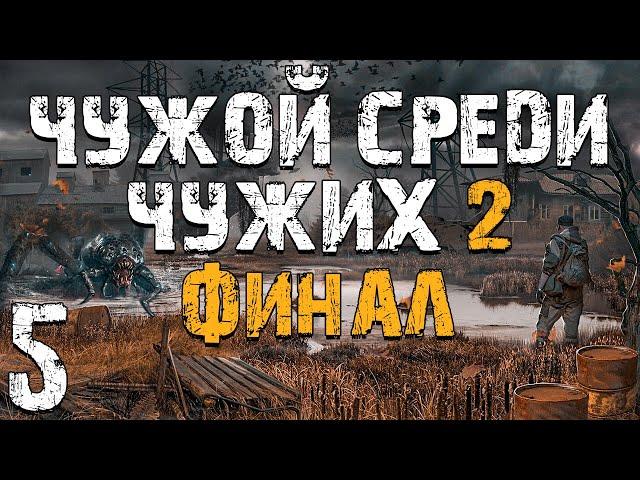 S.T.A.L.K.E.R. Чужой Среди Чужих 2 #5. Финал