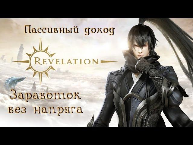 Revelation - Отличная дополнительная игра. Заработок не парясь.