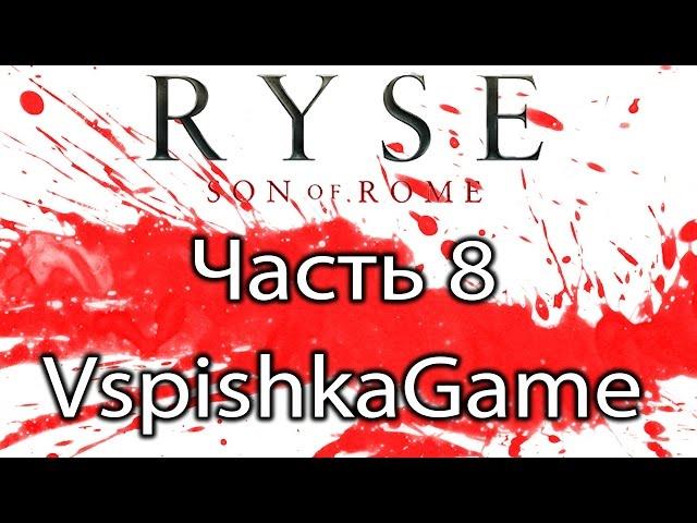 Ryse: Son of Rome - Акт 8 (Финал) - Прохождение с Вспышкой