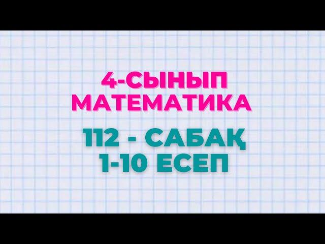 Математика 4-сынып 112-сабақ 1-10 есептер