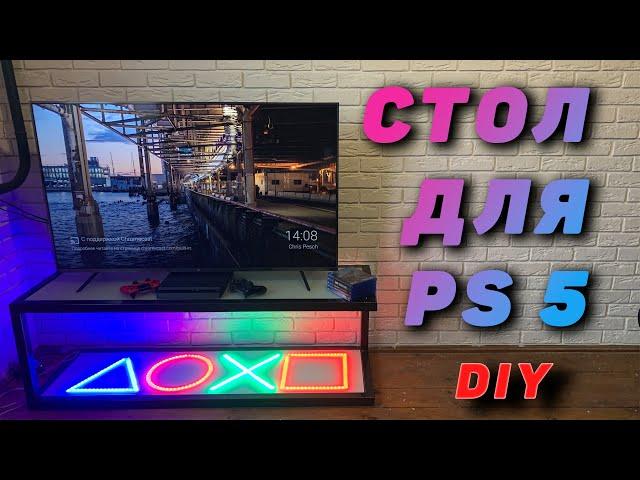 СТОЛ для Sony PS5 своими рукам DIY