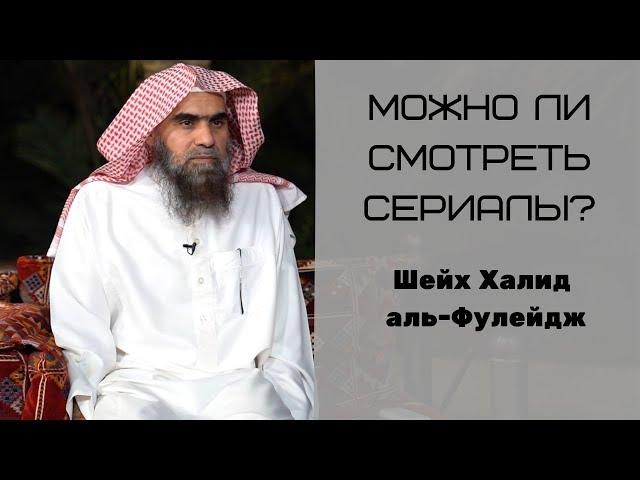 Можно ли смотреть сериалы? — Шейх Халид аль-Фулейдж