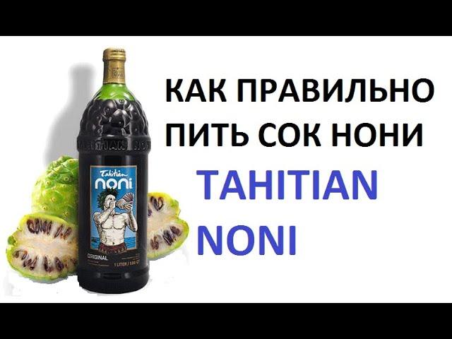 Как правильно пить употреблять сок нони Оригинал TAHITIAN NONI