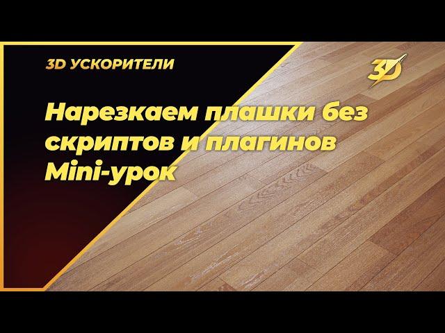 Нарезка плашек в 3Ds max без скриптов и плагинов за 40 секунд