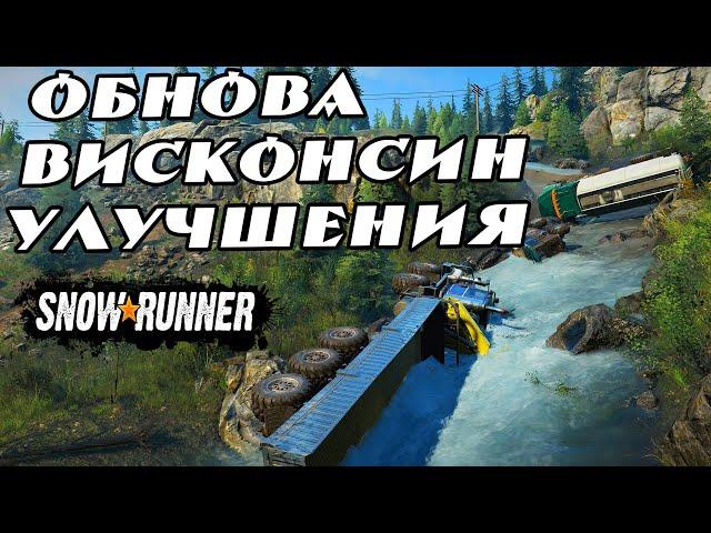 Висконсин Snowrunner обзор обновления все улучшения.